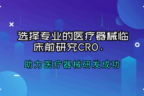 醫(yī)療器械臨床前研究CRO公司推薦與信息技術(shù)咨詢(xún)服務(wù)