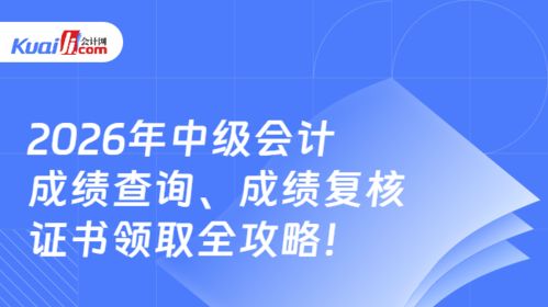 2026年中級會計成績查詢、復(fù)核及證書領(lǐng)取全攻略 信息技術(shù)咨詢服務(wù)助你全程無憂